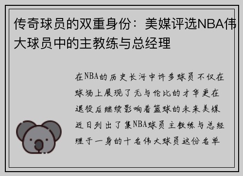 传奇球员的双重身份：美媒评选NBA伟大球员中的主教练与总经理