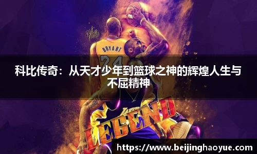 科比传奇:从天才少年到篮球之神的辉煌人生与不屈精神